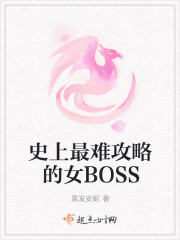 史上最难攻略的女BOSS