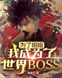 为了姐姐，我成为了世界BOSS