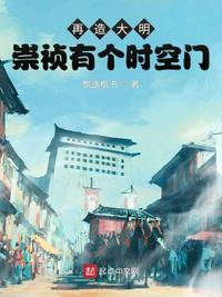 再造大明：崇祯有个时空门